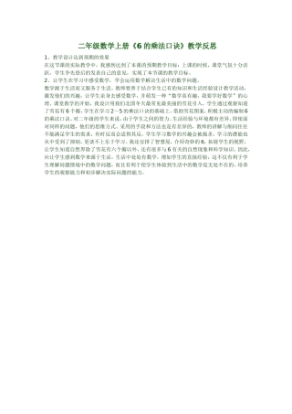 二年级数学上册《6的乘法口诀》教学反思