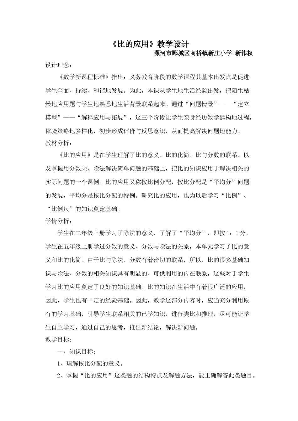 靳伟权《比的应用》教学设计_第1页