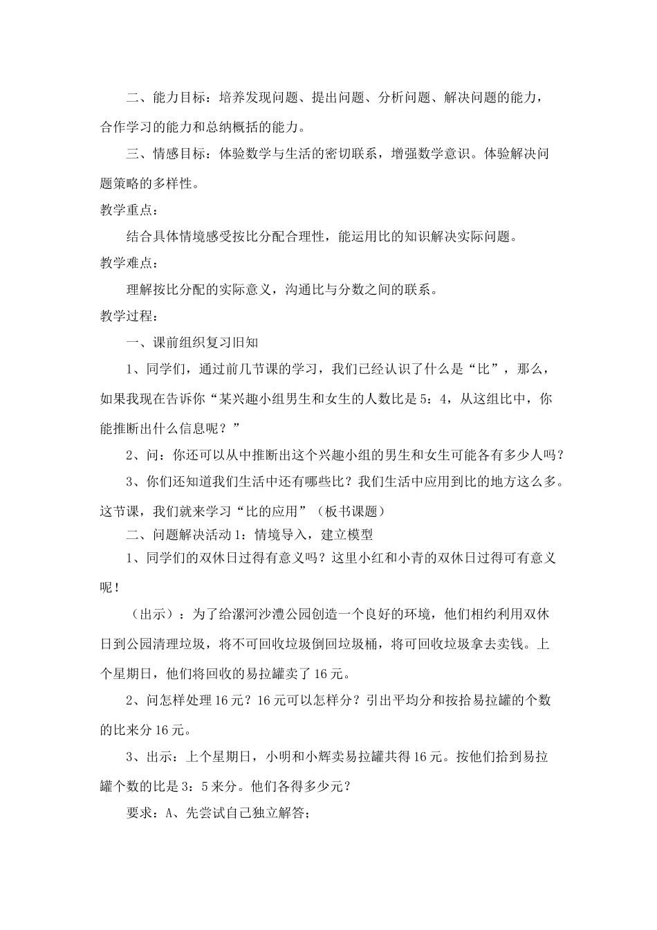 靳伟权《比的应用》教学设计_第2页
