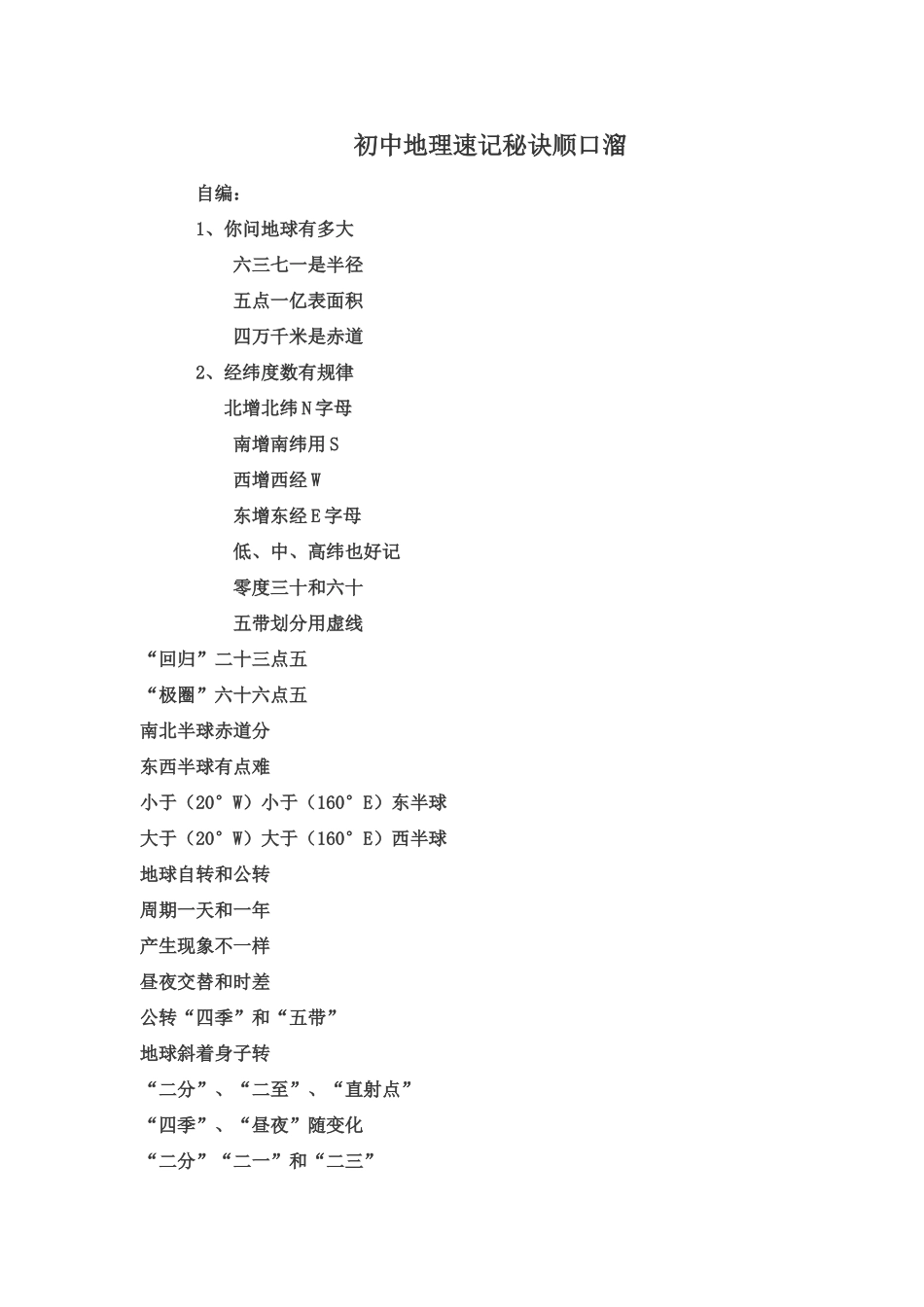 初中地理速记秘诀顺口溜_第1页