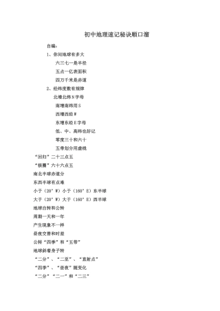 初中地理速记秘诀顺口溜