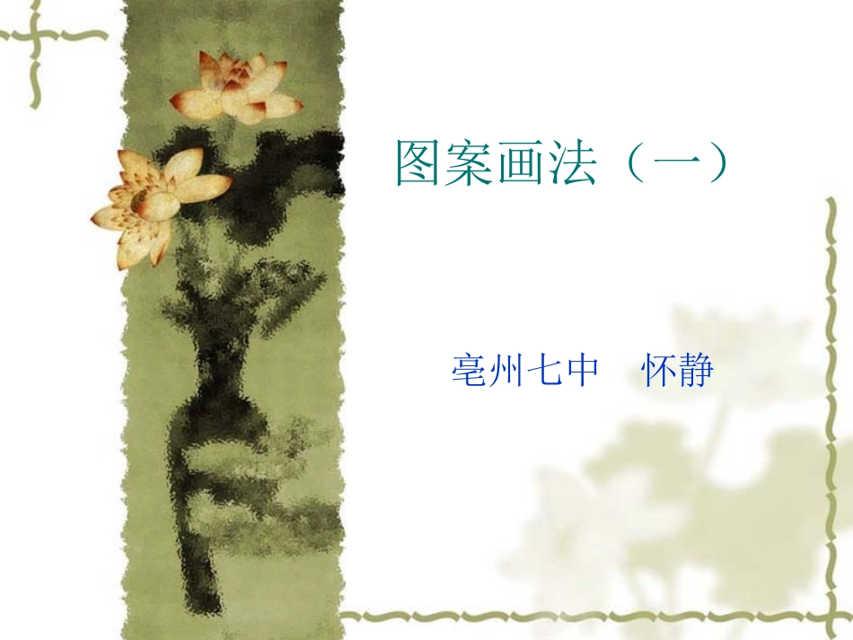 图案画法（一）_第1页