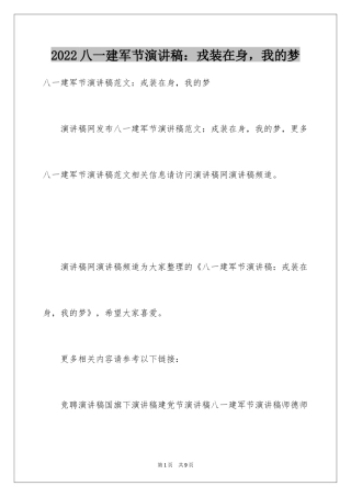 2024八一建军节演讲稿：戎装在身，我的梦