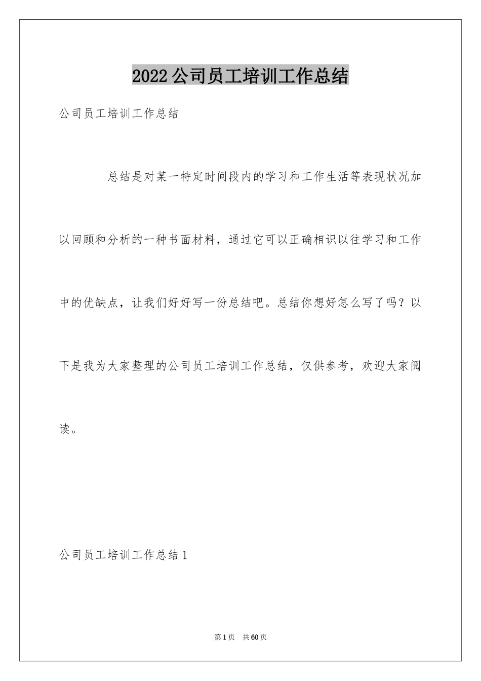 2024公司员工培训工作总结_第1页