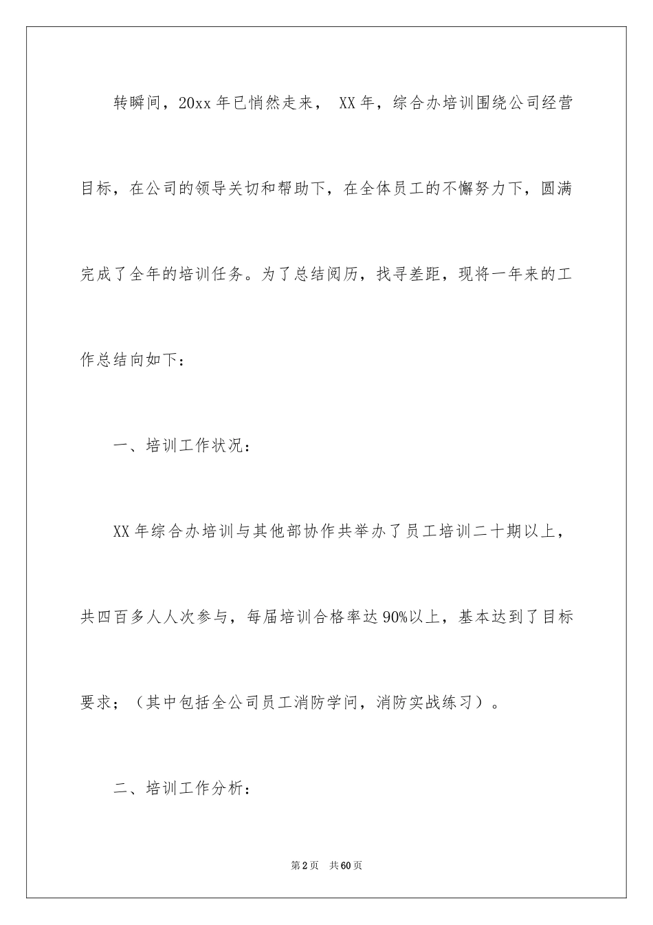 2024公司员工培训工作总结_第2页