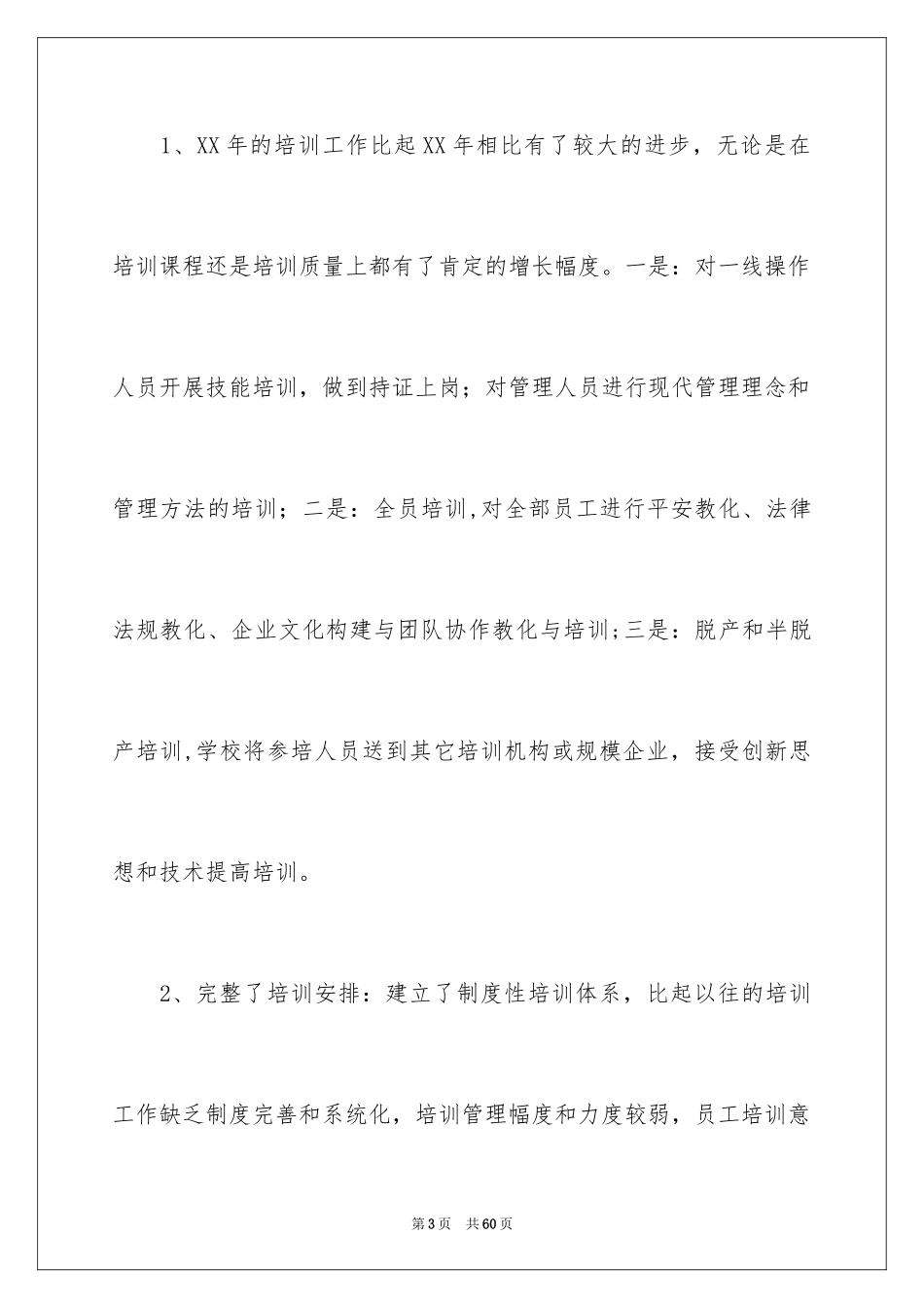 2024公司员工培训工作总结_第3页