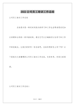 2024公司员工培训工作总结