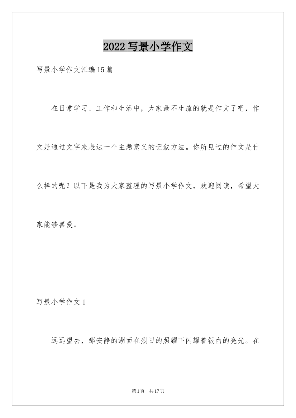 2024写景小学作文_11_第1页