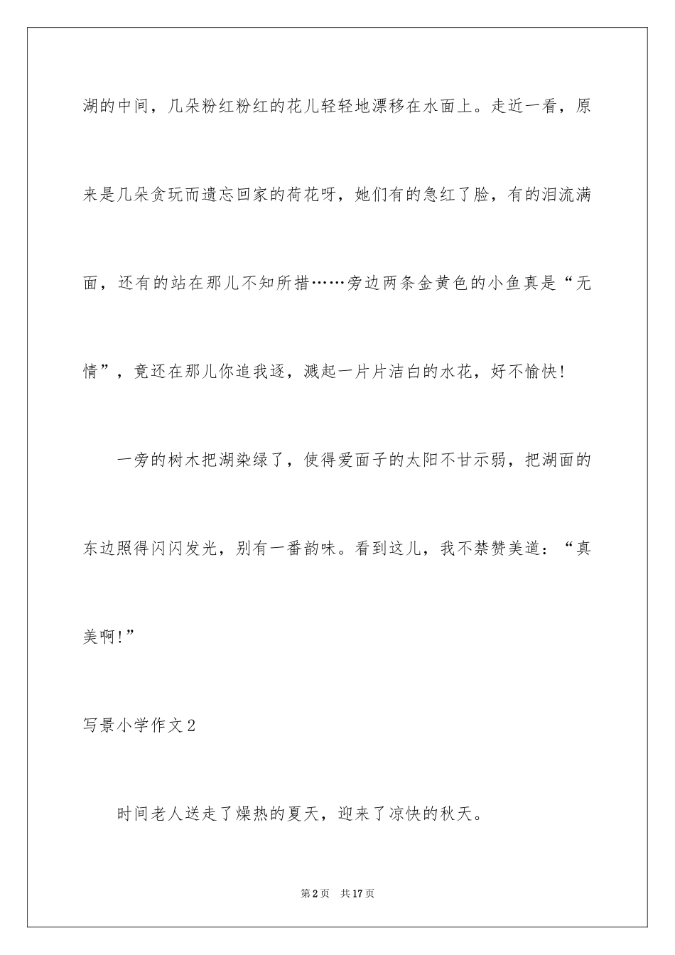 2024写景小学作文_11_第2页