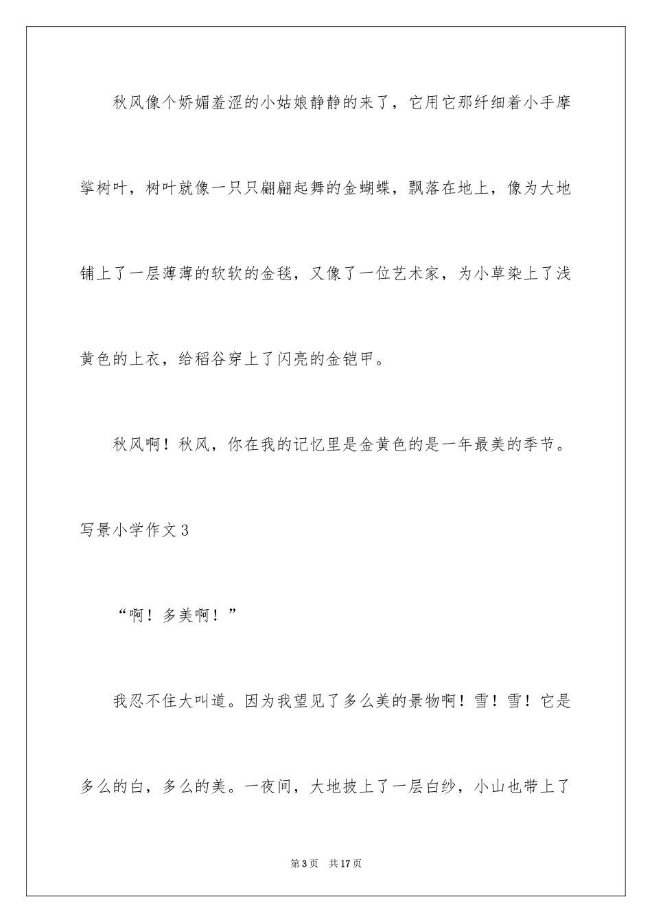 2024写景小学作文_11_第3页