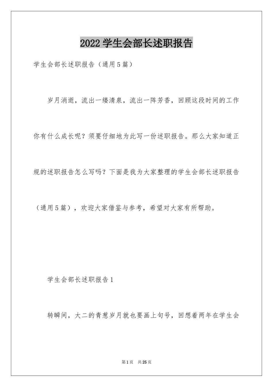 2024学生会部长述职报告_6_第1页