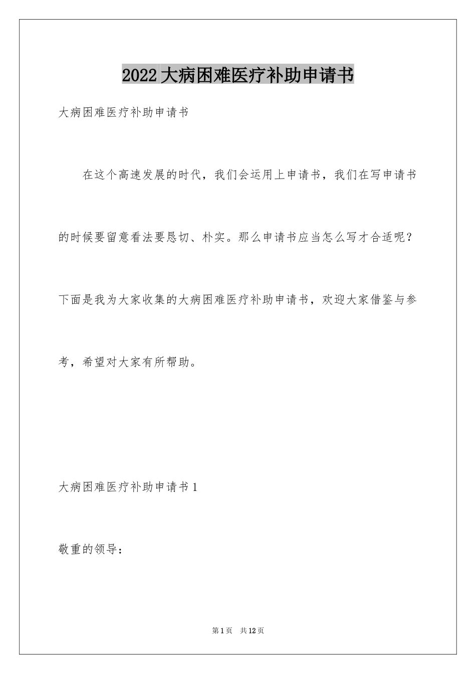 2024大病困难医疗补助申请书_第1页