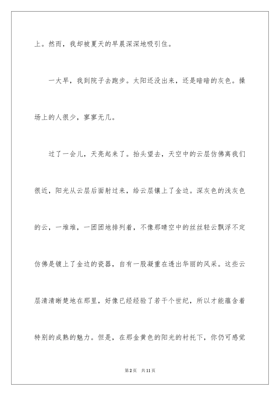 2024夏天写景作文300字_17_第2页