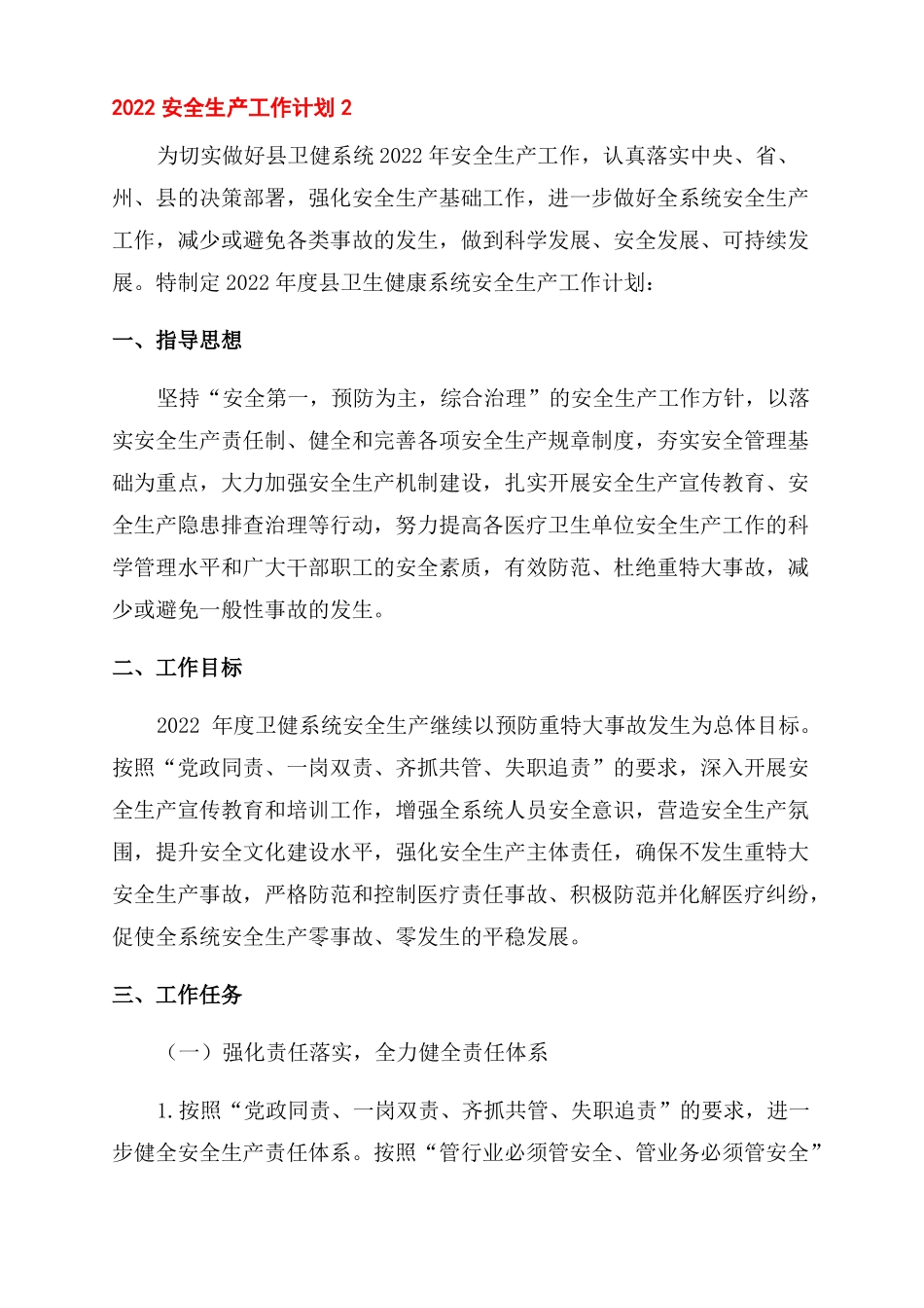 2022单位开展安全生产工作计划范文5篇_第3页