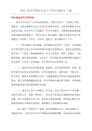 2022单位开展安全生产工作计划范文5篇