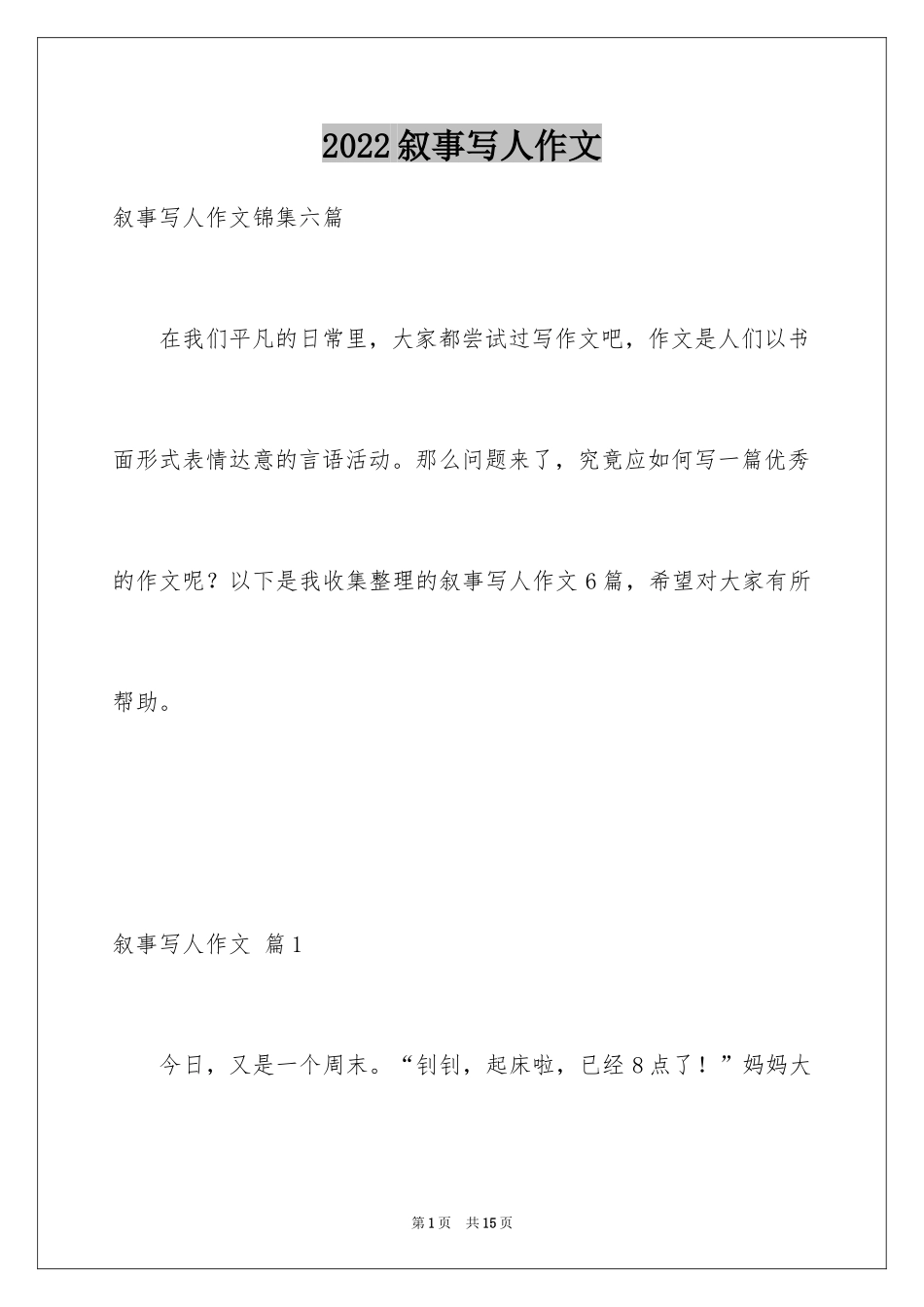 2024叙事写人作文_101_第1页