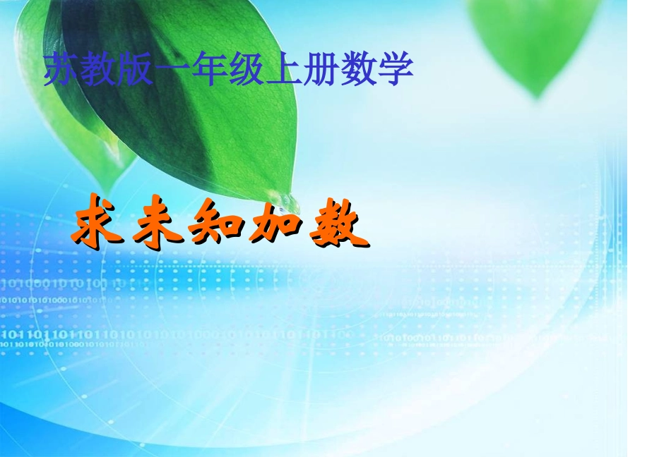 《求未知加数》_第1页
