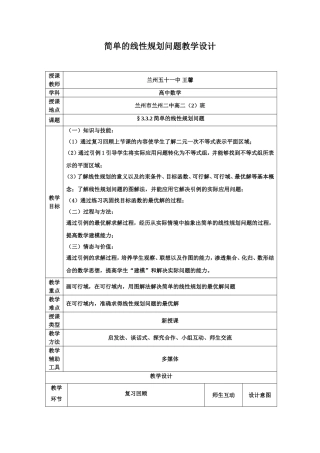 简单的线性规划教学设计