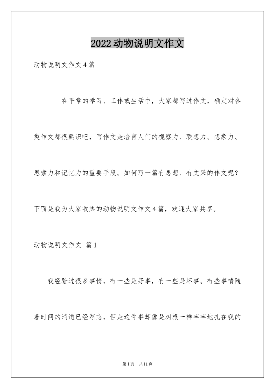 2024动物说明文作文_80_第1页