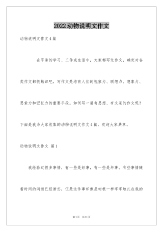 2024动物说明文作文_80