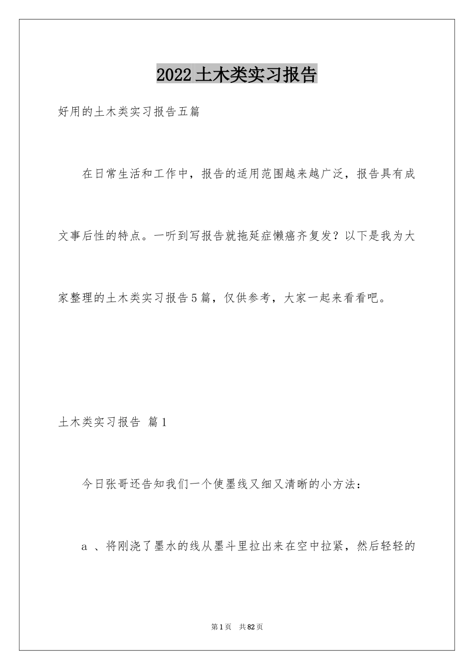 2024土木类实习报告_85_第1页