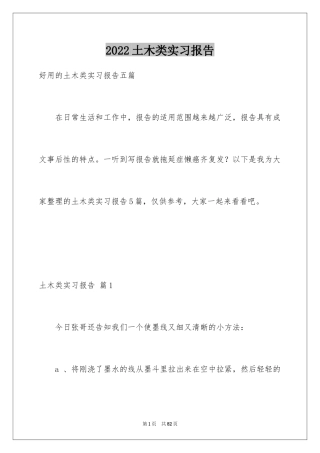 2024土木类实习报告_85