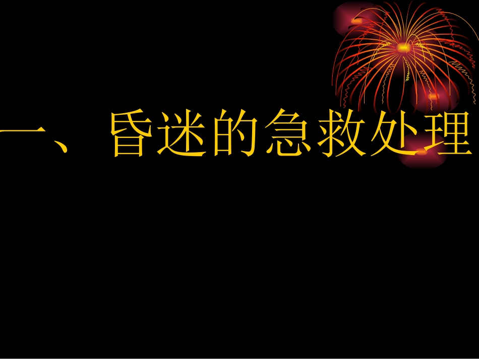 骨伤科急救处理_第2页