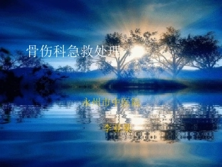 骨伤科急救处理