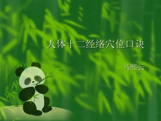 马熙云经络穴位口诀