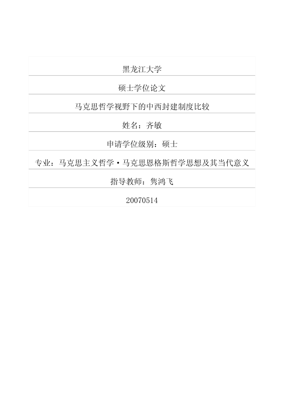 马克思哲学视野下的中西封建制度比较_第1页
