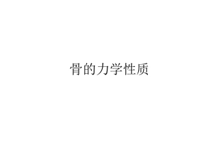 骨的力学性质