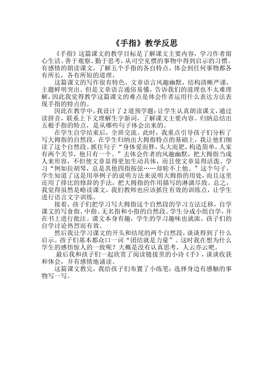 《手指》教学反思 (2)_第1页