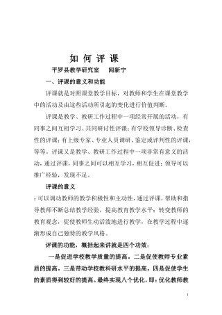 如何评课讲座（一）