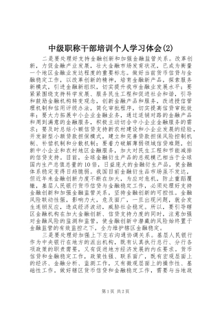 中级职称干部培训个人学习体会(2)