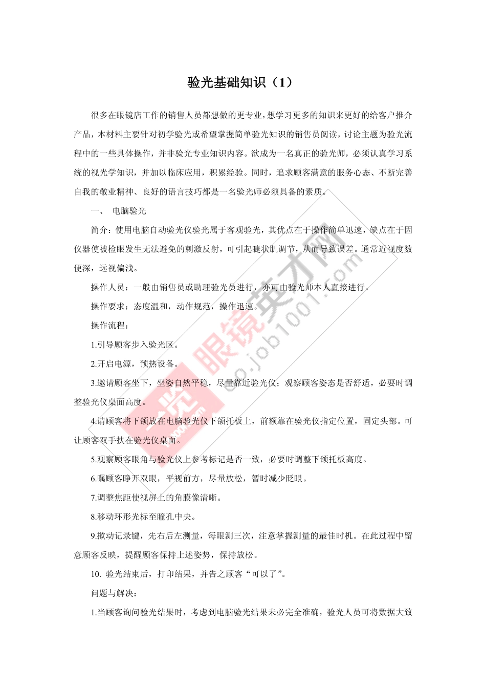 验光基础知识1_第1页