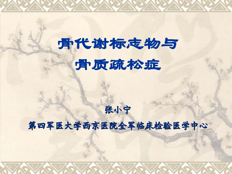 骨代谢讲课稿_第1页