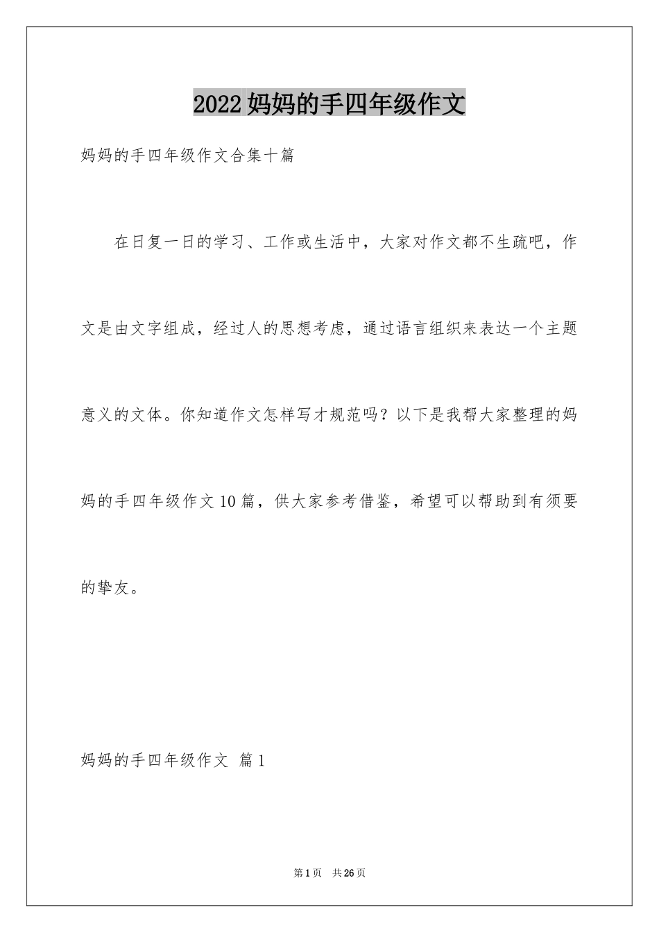 2024妈妈的手四年级作文_18_第1页