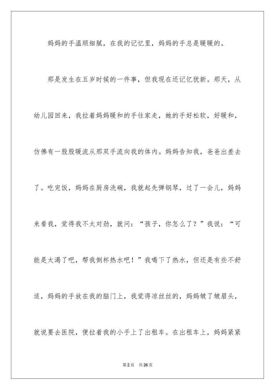 2024妈妈的手四年级作文_18_第2页