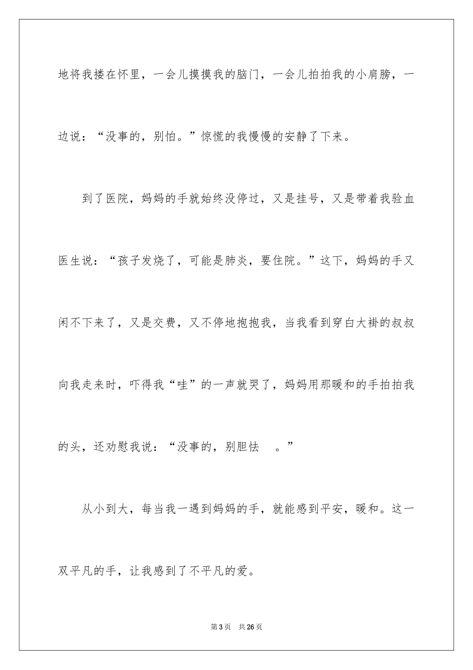 2024妈妈的手四年级作文_18_第3页