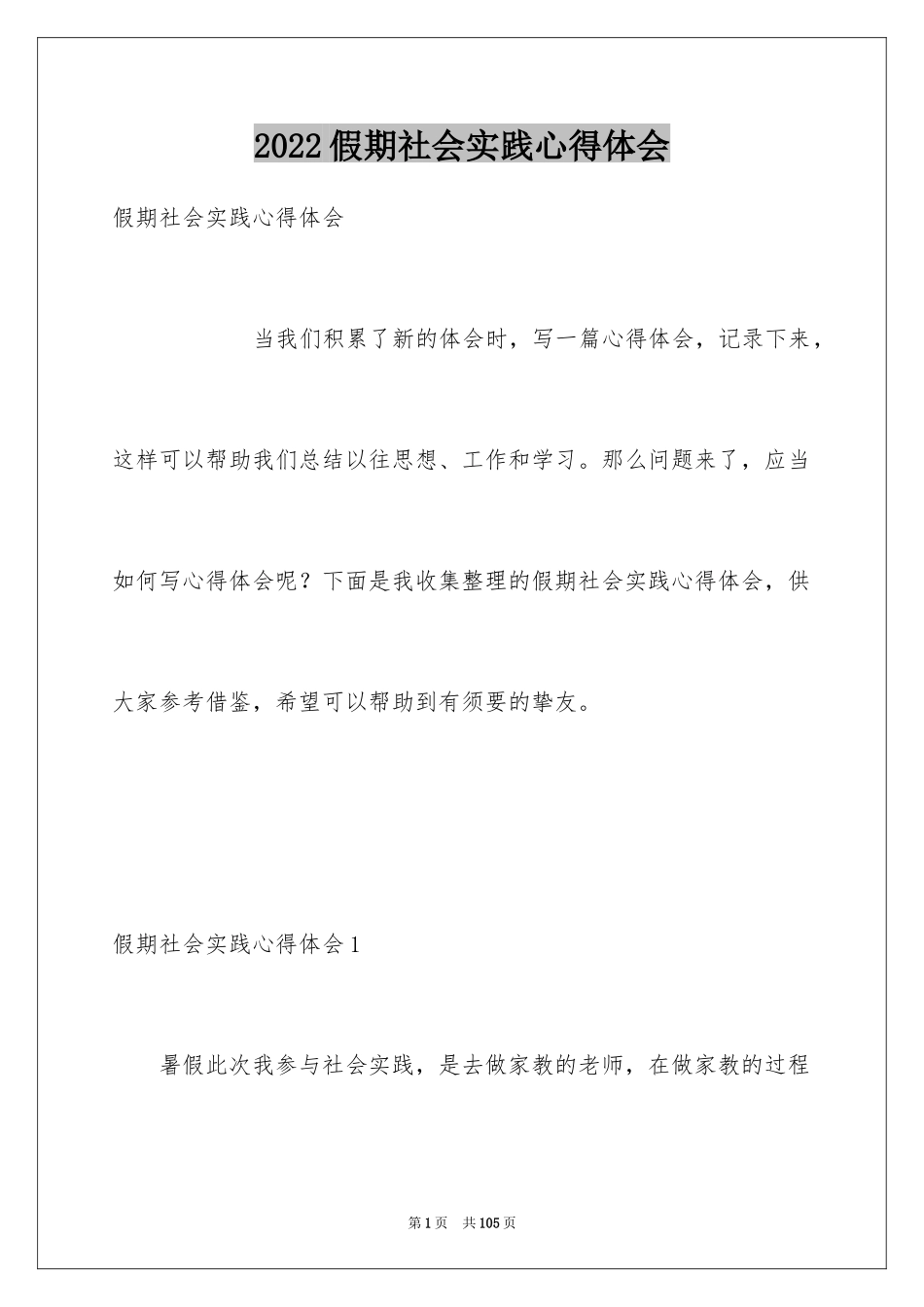 2024假期社会实践心得体会_3_第1页