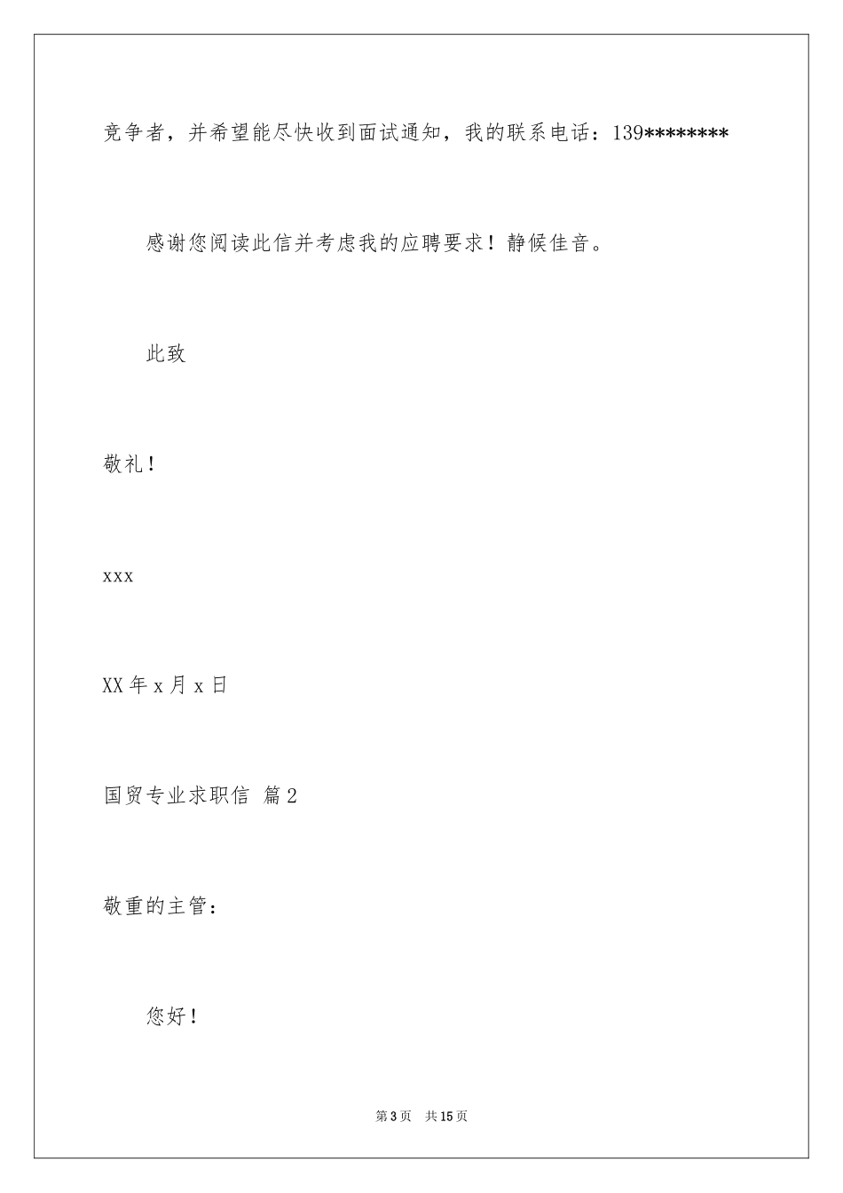 2024国贸专业求职信_第3页