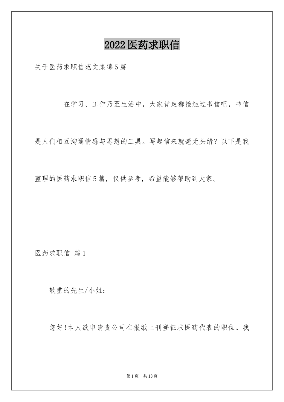 2024医药求职信_30_第1页