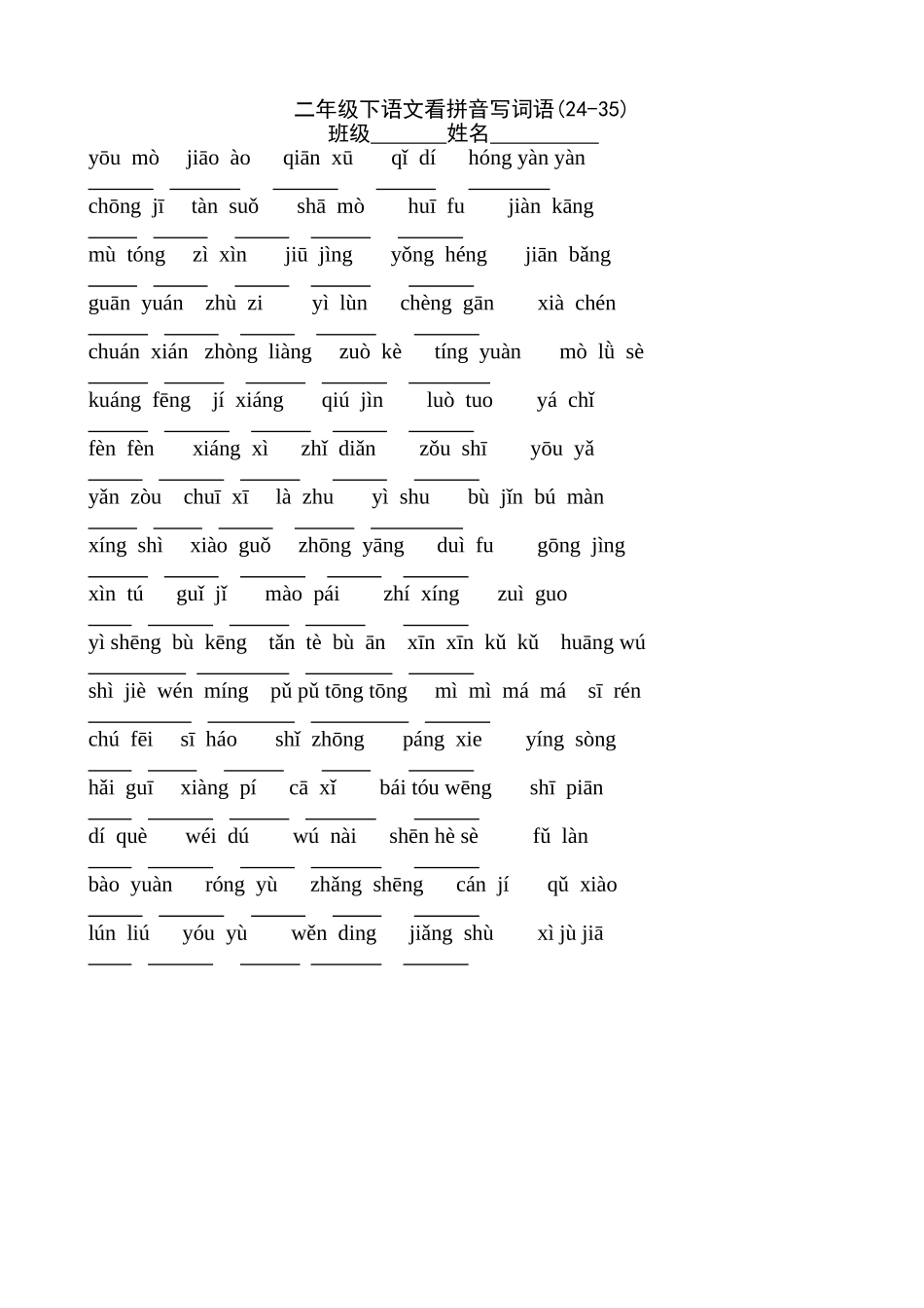 二年级下语文看拼音写词语(24-35)11_第1页