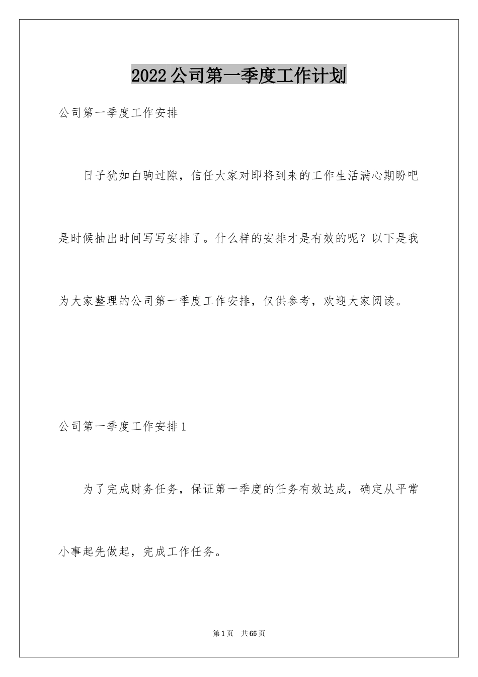 2024公司第一季度工作计划_1_第1页