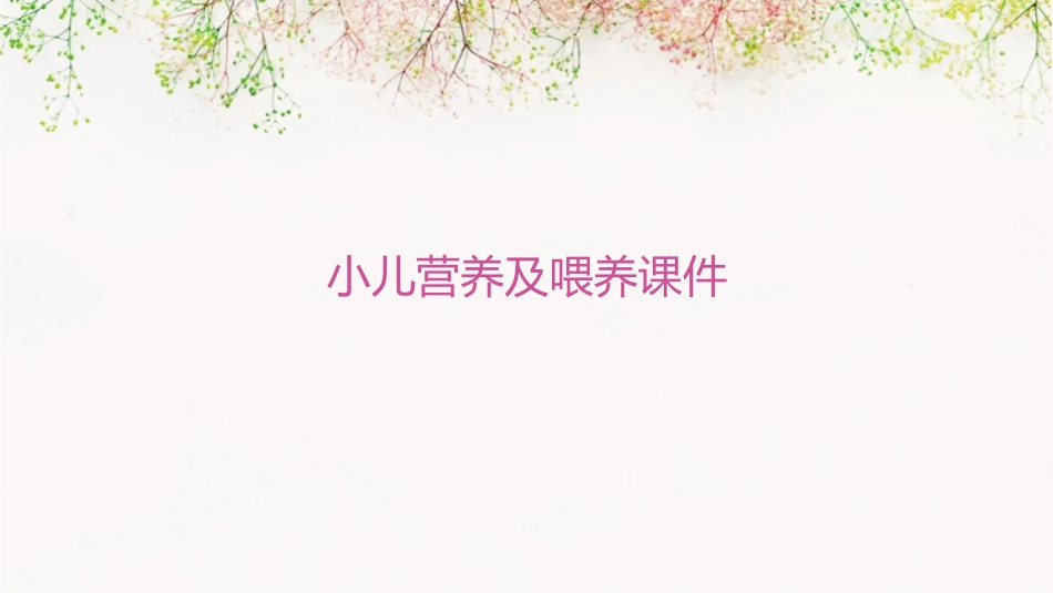 小儿营养及喂养课件_第1页