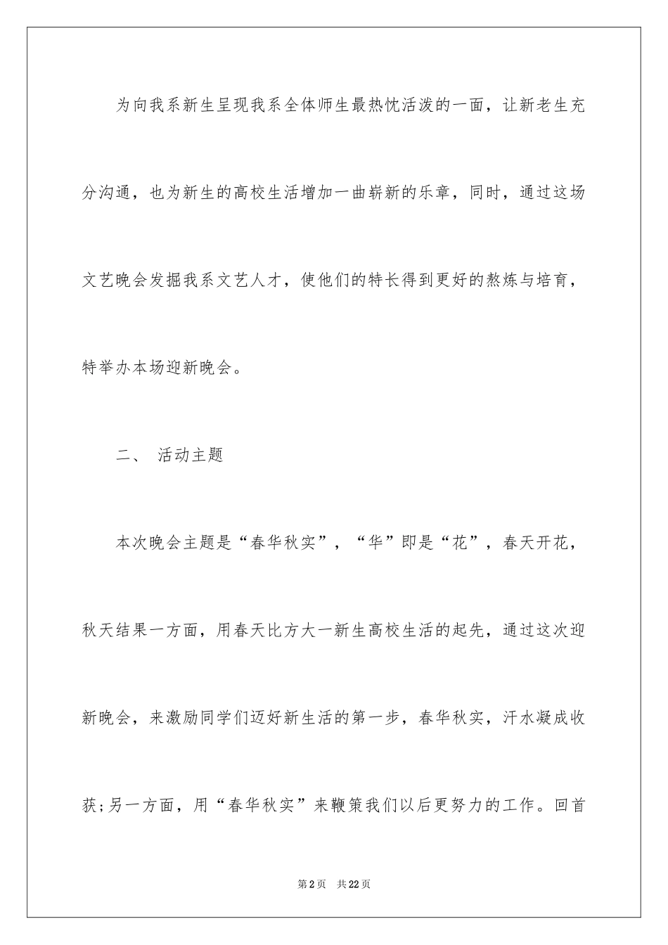 2024学校春节晚会策划活动方案_第2页