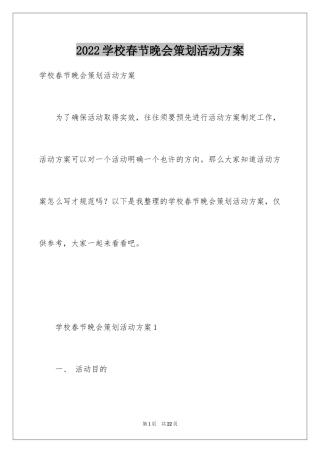 2024学校春节晚会策划活动方案