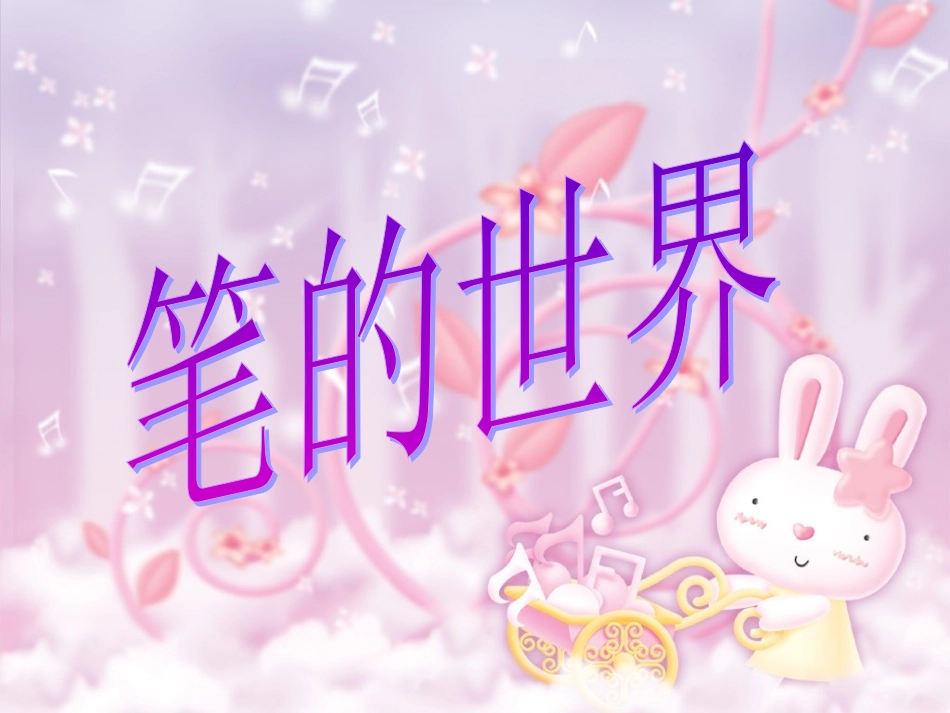 小学美术六年级上册《笔的世界》-人教版PPT课件_第1页