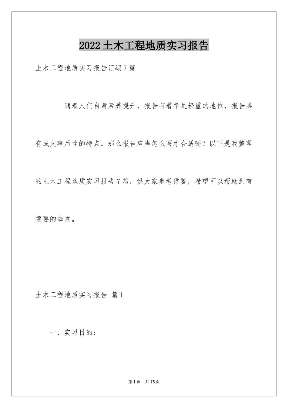 2024土木工程地质实习报告_7_第1页