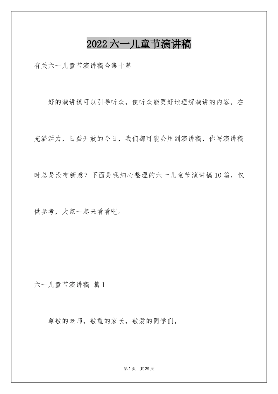 2024六一儿童节演讲稿_1488_第1页
